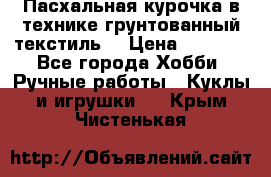 Пасхальная курочка в технике грунтованный текстиль. › Цена ­ 1 000 - Все города Хобби. Ручные работы » Куклы и игрушки   . Крым,Чистенькая